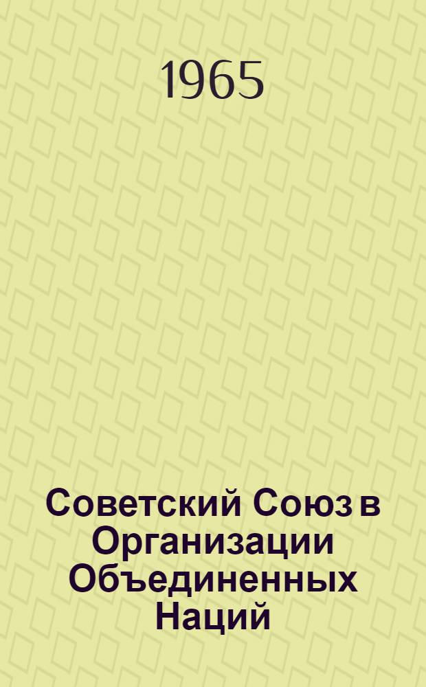Советский Союз в Организации Объединенных Наций : В 2 т. Т. 2