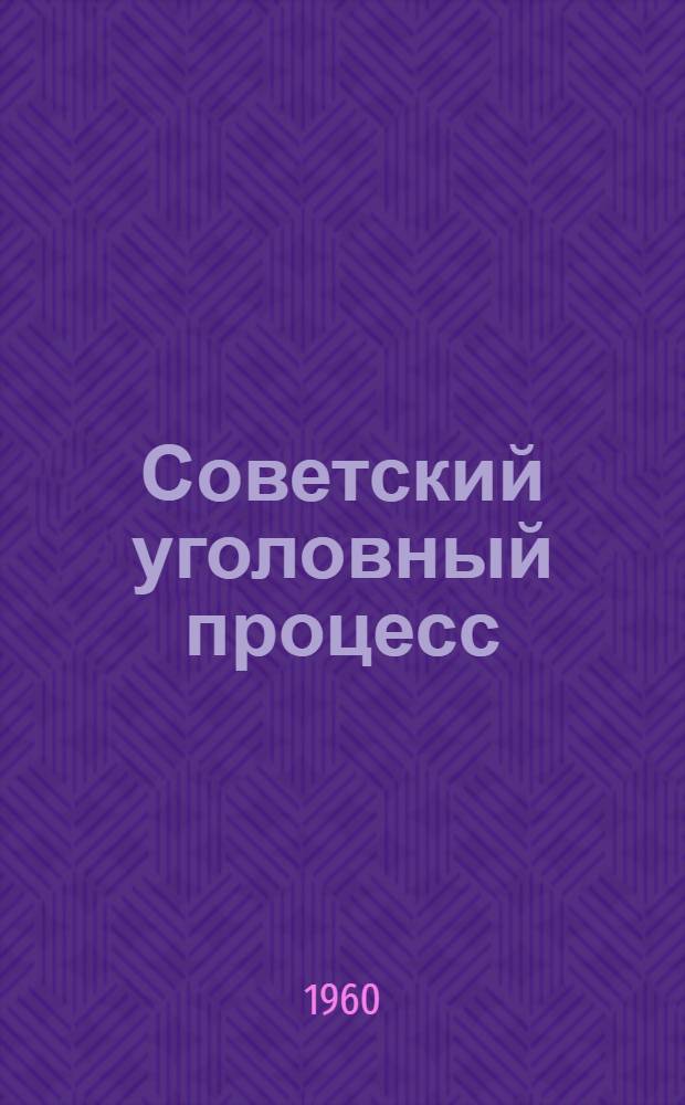 Советский уголовный процесс : Лекции [В 7 вып.]. Вып. 2 : Доказательства в советском уголовном процессе