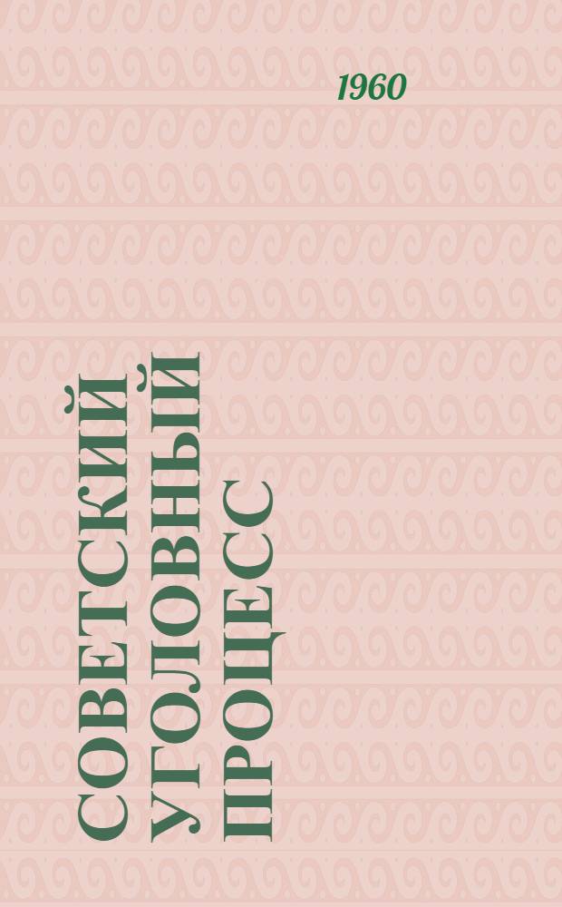 Советский уголовный процесс : Лекции [В 7 вып.]. Вып. 6 : Судебное разбирательство в советском уголовном процессе