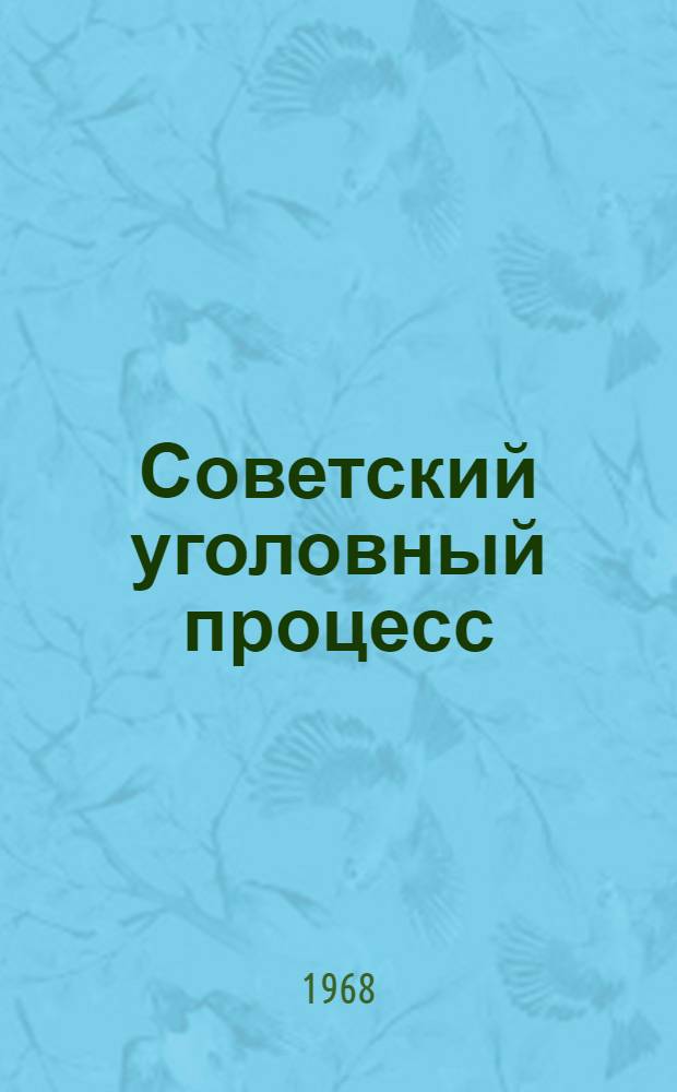Советский уголовный процесс : (Сост. по УПК УССР). Ч. 2