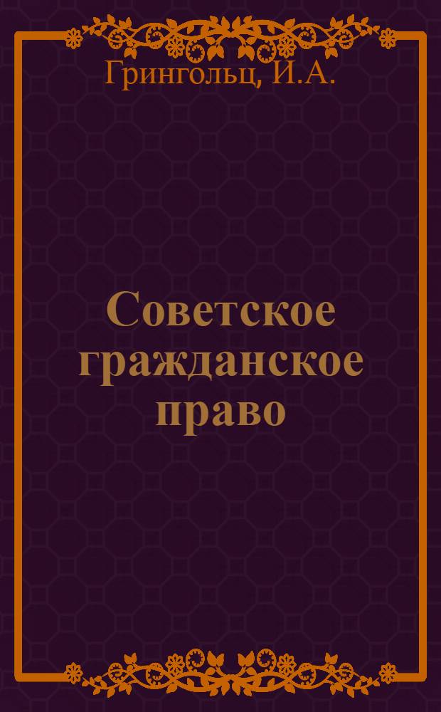 Советское гражданское право : [Учебник для юрид. вузов. Т. 1