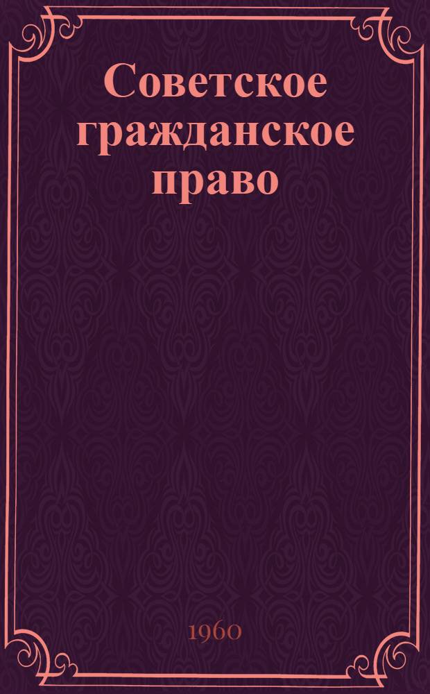 Советское гражданское право : Учеб. пособие