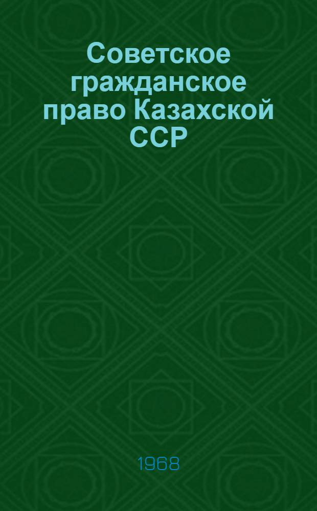 Советское гражданское право Казахской ССР : Учеб. пособие Вып. 1-. Вып. 1