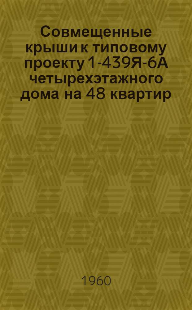 Совмещенные крыши к типовому проекту 1-439Я-6А четырехэтажного дома на 48 квартир