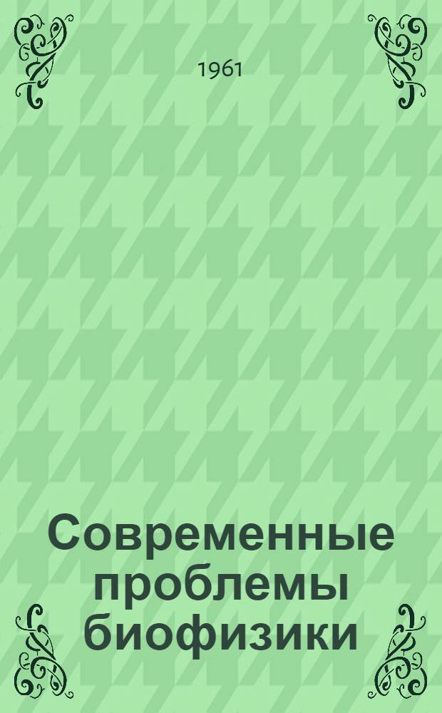 Современные проблемы биофизики : [Сборник статей] Перевод. Т. 2