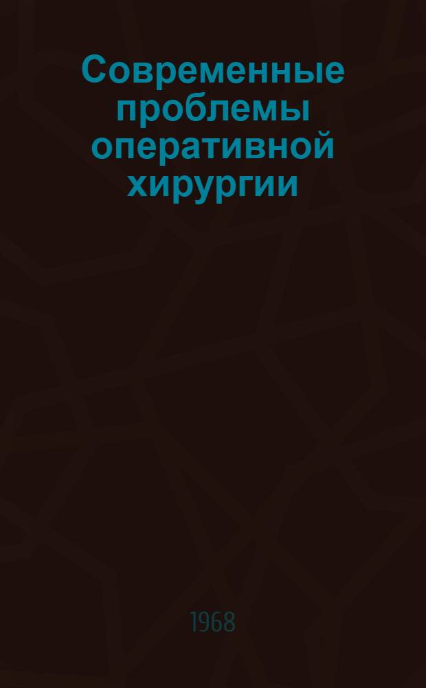 Современные проблемы оперативной хирургии : Юбилейный сборник науч. трудов, посвящ. 100-летию кафедры оперативной хирургии и топогр. анатомии. Т. 2