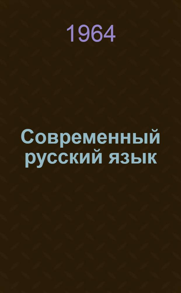 Современный русский язык : Учебник для вузов СССР