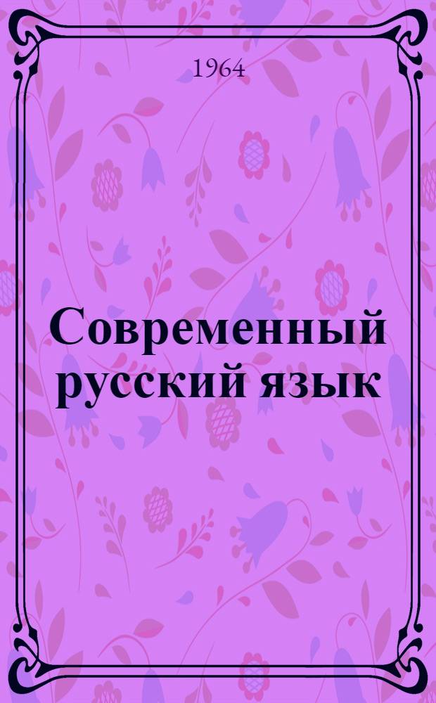 Современный русский язык : [Учебник для филол. фак. ун-тов]. Ч. 2 : Морфология. Синтаксис
