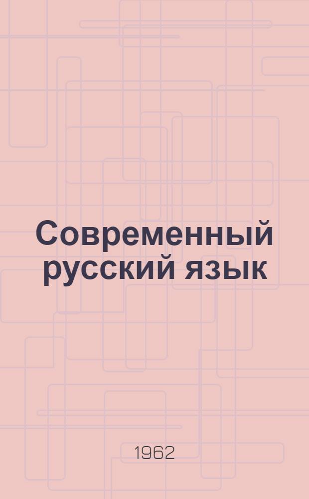 Современный русский язык : (Учеб. пособие)