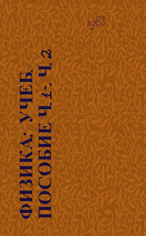 Физика : [Учеб. пособие] Ч. 1-. Ч. 2 : Молекулярная физика и электричество
