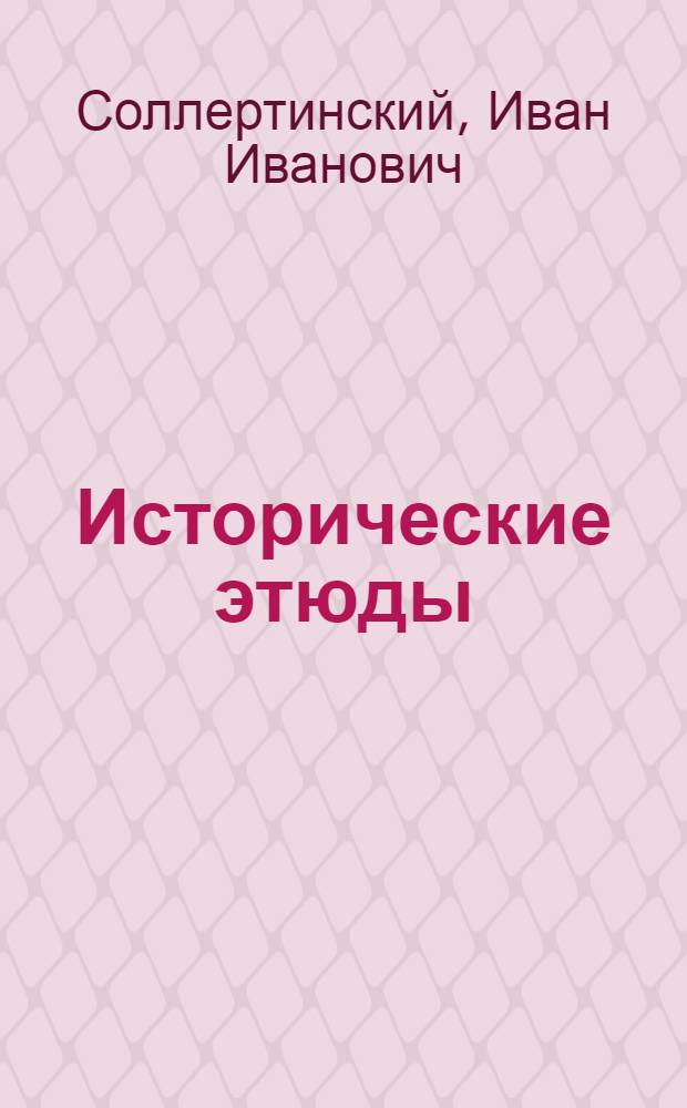 Исторические этюды