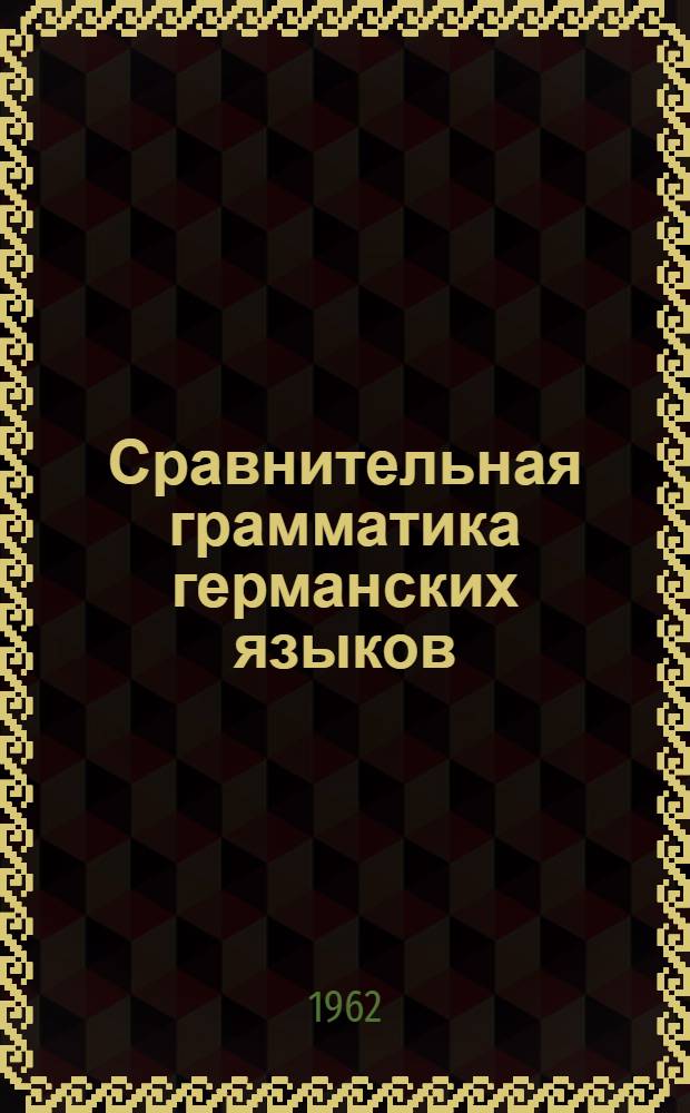 Сравнительная грамматика германских языков : В 5 т. Т. 1 : Германские языки и вопросы индоевропейской ареальной лингвистики
