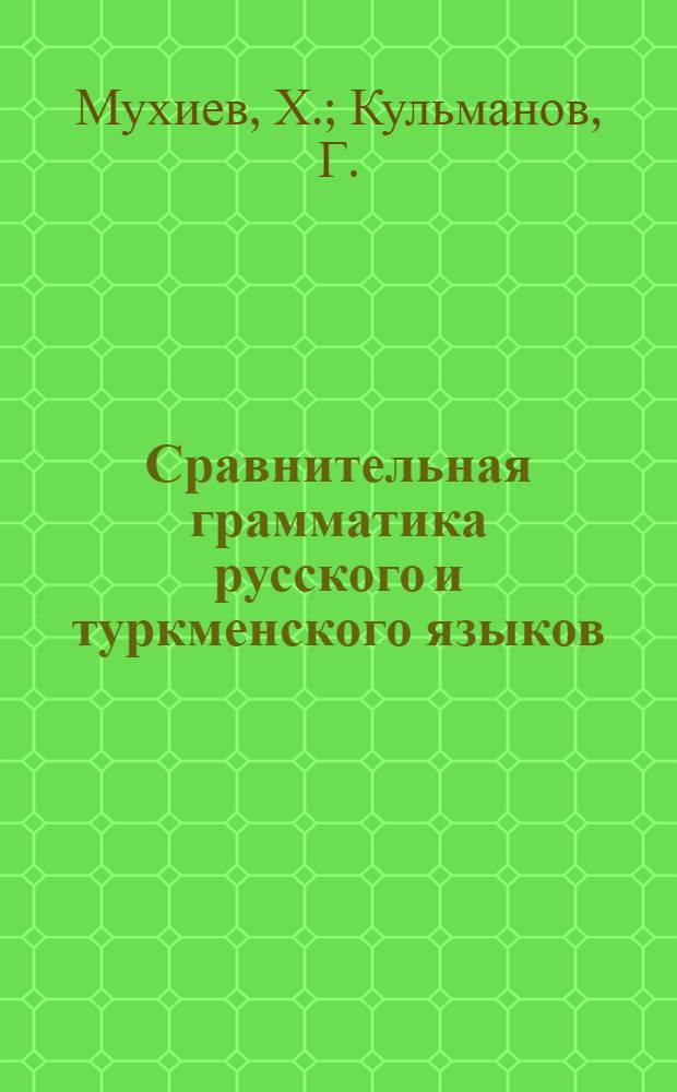 Сравнительная грамматика русского и туркменского языков