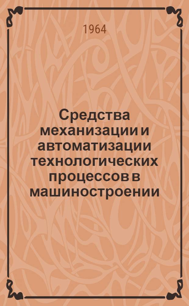 Средства механизации и автоматизации технологических процессов [в машиностроении : В 5 разделах] Раздел 1-. Раздел 5 : Транспортные и нормализованные устройства загрузочных приспособлений