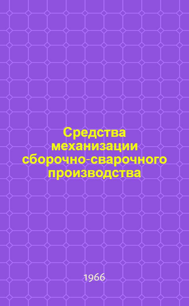 Средства механизации сборочно-сварочного производства : [Альбом] Ч. 1-2. Ч. 1