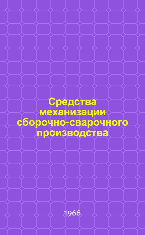 Средства механизации сборочно-сварочного производства : [Альбом] Ч. 1-2. Ч. 1