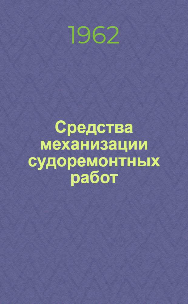 Средства механизации судоремонтных работ : Каталог-справочник Вып. 2-. Вып. 3