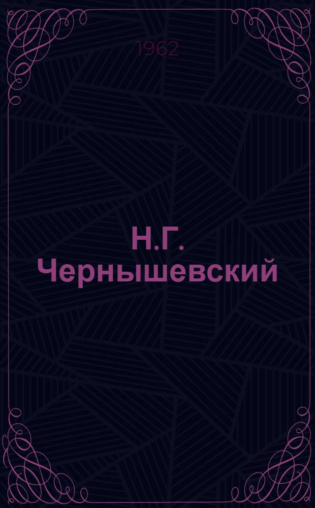 Н.Г. Чернышевский : Статьи, исслед. и материалы Межвуз. науч. сб. [Т.] 3