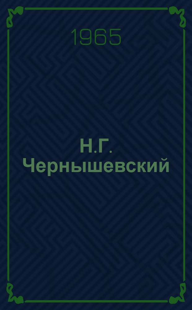 Н.Г. Чернышевский : Статьи, исслед. и материалы Межвуз. науч. сб. [Т.] 4