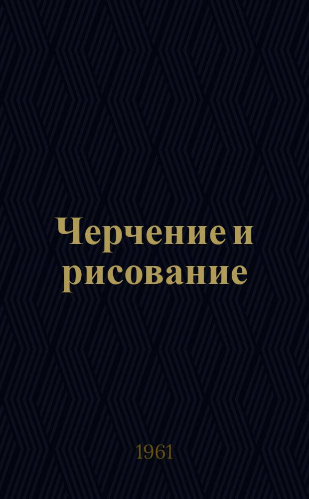 Черчение и рисование : Руководство для учащихся заоч. сред. спец. учеб. заведений строит. специальностей Ч. 1-2. Ч. 1 : Геометрическое и проекционное черчение