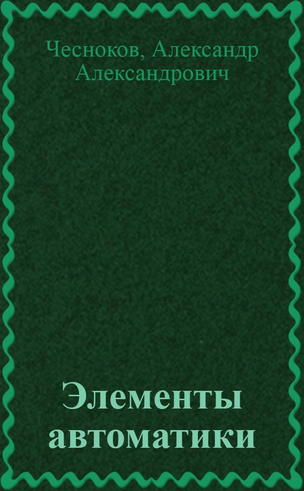 Элементы автоматики : Ч. 1-