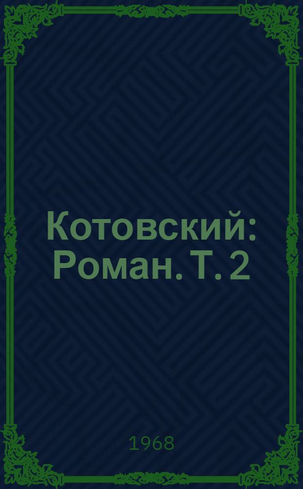 Котовский : Роман. Т. 2 : Эстафета жизни