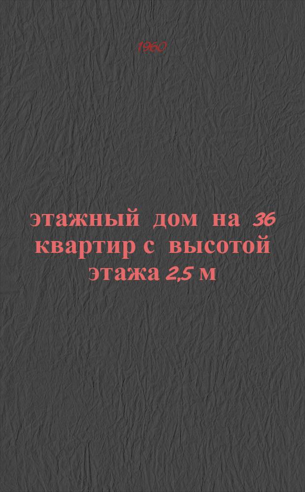 4-этажный дом на 36 квартир с высотой этажа 2,5 м (в чистоте) с торговыми предприятиями в первом этаже : 1-444С-11