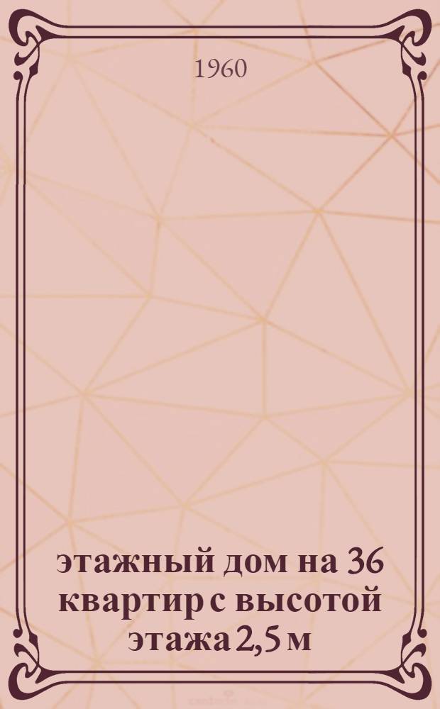 4-этажный дом на 36 квартир с высотой этажа 2,5 м (в чистоте) с торговыми предприятиями в первом этаже : 1-444С-11. Альбом 5 : Типовой монтажный проект внутренних сантехустройств