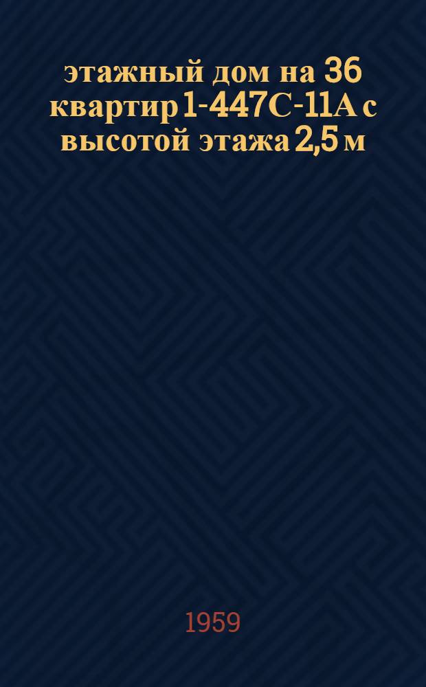 4-этажный дом на 36 квартир 1-447С-11А с высотой этажа 2,5 м (в чистоте) с предприятиями коммунально-бытового обслуживания