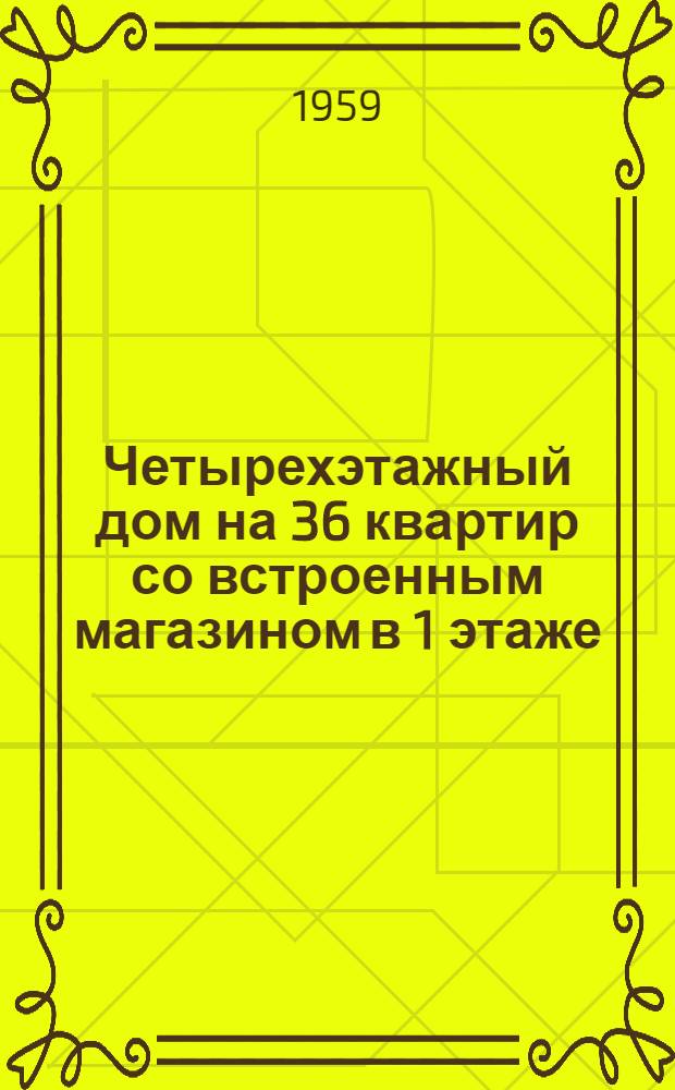 Четырехэтажный дом на 36 квартир со встроенным магазином в 1 этаже : Типовой проект 1-439А-11