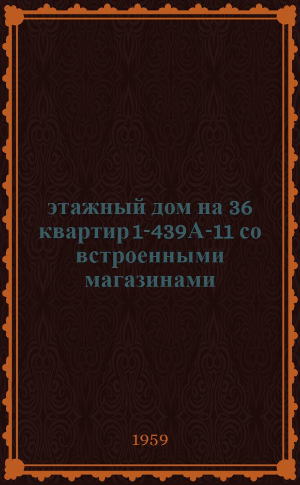 4-этажный дом на 36 квартир 1-439А-11 со встроенными магазинами