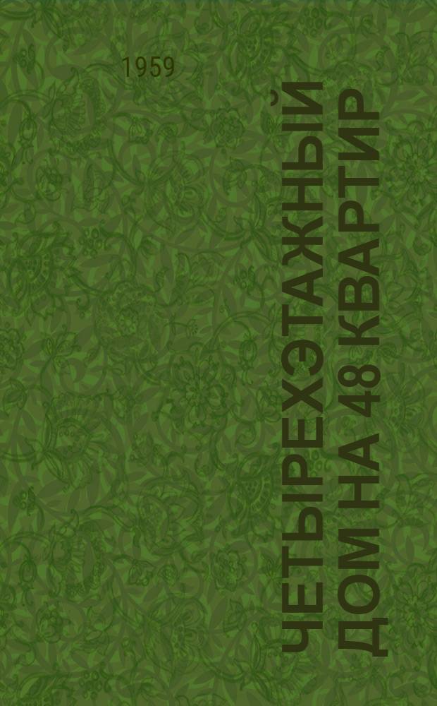 Четырехэтажный дом на 48 квартир : Типовой проект 1-335-4