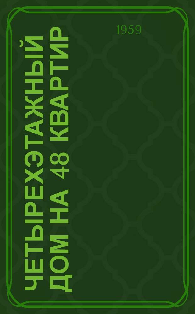 Четырехэтажный дом на 48 квартир : Типовой проект 1-335-4. Альбом 1 : Строительно-монтажные чертежи