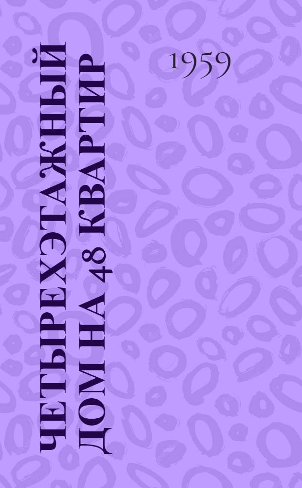 Четырехэтажный дом на 48 квартир : Типовой проект 1-335-4. Альбом 1 : Строительно-монтажные чертежи
