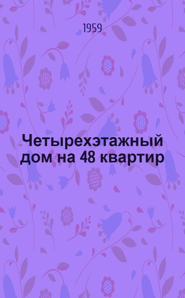 Четырехэтажный дом на 48 квартир : Типовой проект 1-335-4. Альбом 1 : Строительно-монтажные чертежи