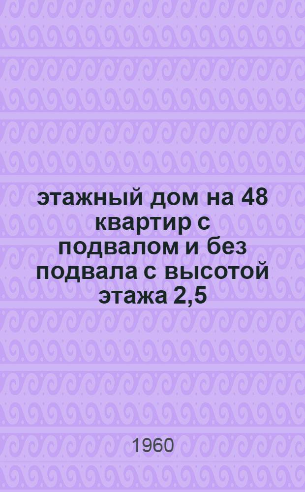 4-этажный дом на 48 квартир с подвалом и без подвала с высотой этажа 2,5 (в чистоте) 1-447С-7