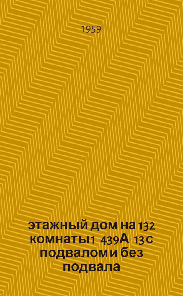4-этажный дом на 132 комнаты 1-439А-13 с подвалом и без подвала