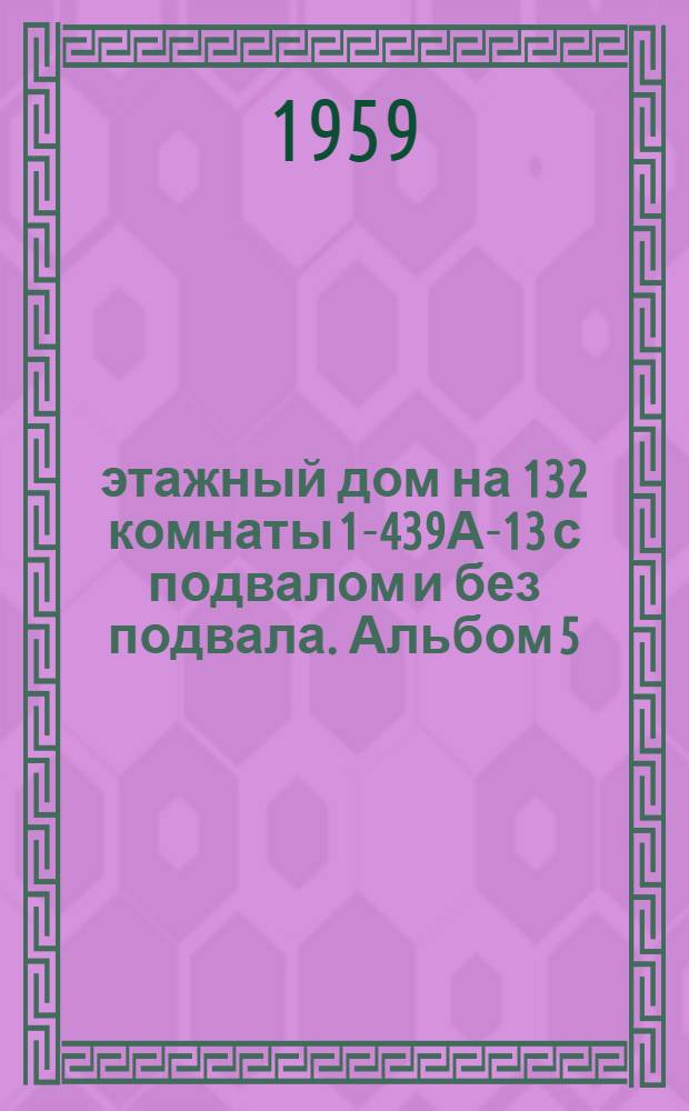 4-этажный дом на 132 комнаты 1-439А-13 с подвалом и без подвала. Альбом 5 : Типовой монтажный проект внутренних сантехустройств