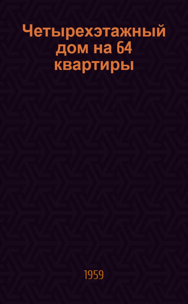 Четырехэтажный дом на 64 квартиры : Типовой проект 1-335-3