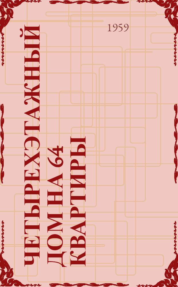 Четырехэтажный дом на 64 квартиры : Типовой проект 1-335-3. Альбом 1 : Строительно-монтажные чертежи