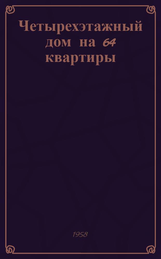 Четырехэтажный дом на 64 квартиры : Типовой проект 1-439А-3. Альбом 1 : Строительно-монтажные чертежи