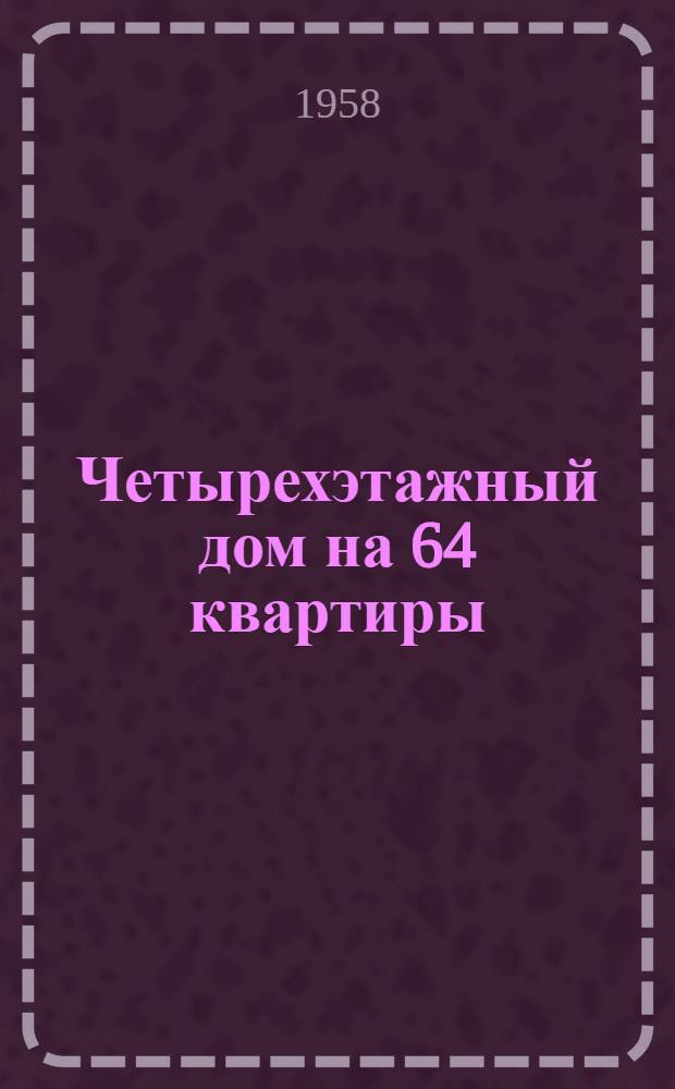 Четырехэтажный дом на 64 квартиры : Типовой проект 1-439А-3. Альбом 1 : Строительно-монтажные чертежи