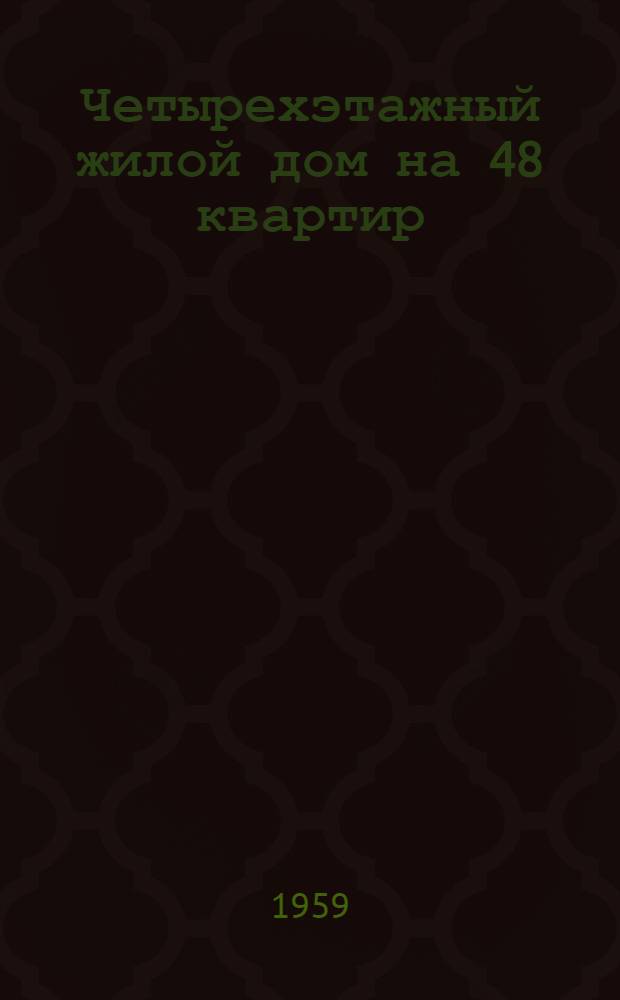 Четырехэтажный жилой дом на 48 квартир : Типовой проект 1-466-2