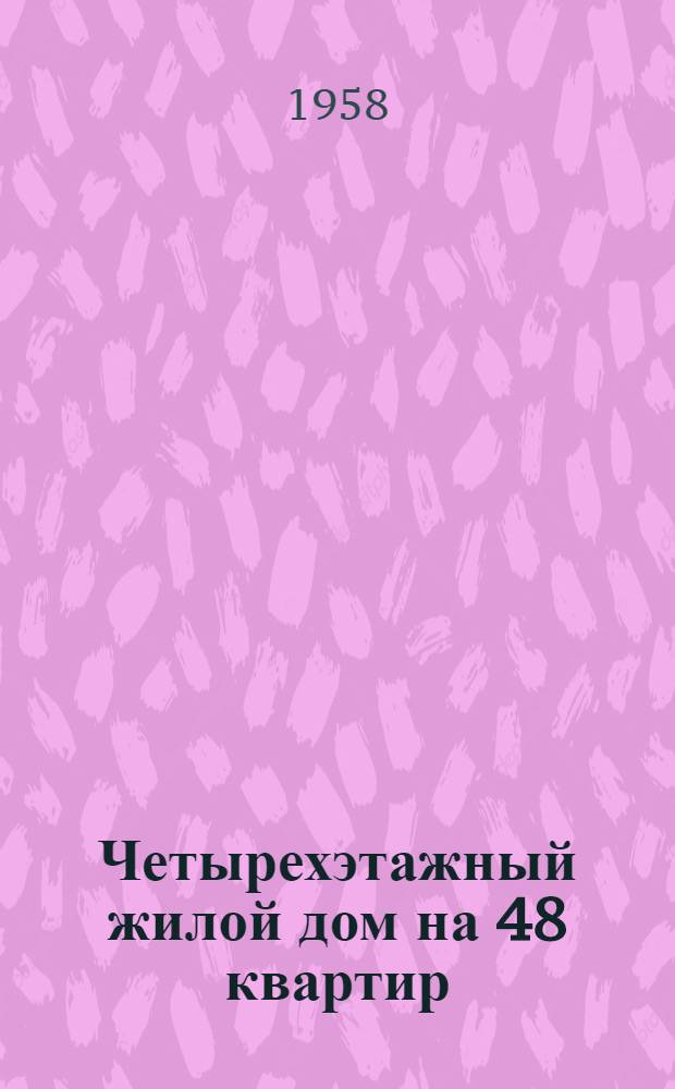 Четырехэтажный жилой дом на 48 квартир : Типовой проект 1-440С-2. Альбом 1 : Строительно-монтажные чертежи