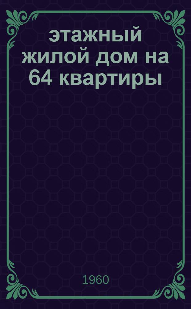 4-этажный жилой дом на 64 квартиры : Типовой проект 1-335-3