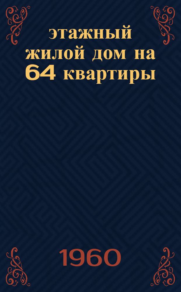 4-этажный жилой дом на 64 квартиры : Типовой проект 1-335-3. Альбом 1 : Строительно-монтажные чертежи