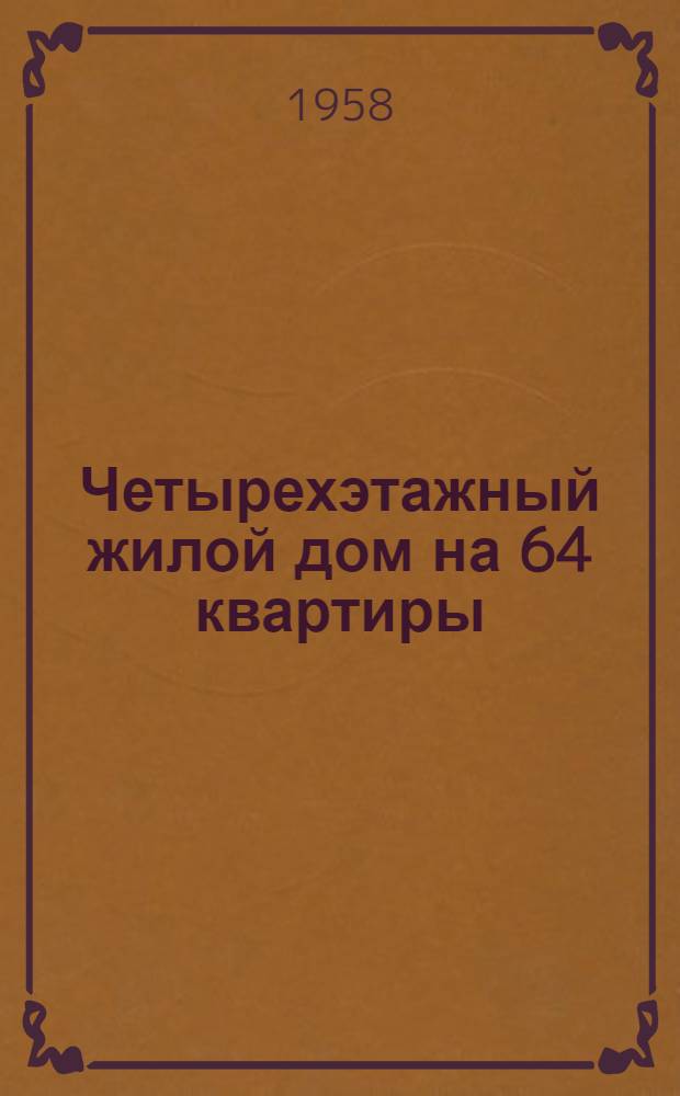 Четырехэтажный жилой дом на 64 квартиры : Типовой проект 1-440С-3. Альбом 1 : Строительно-монтажные чертежи