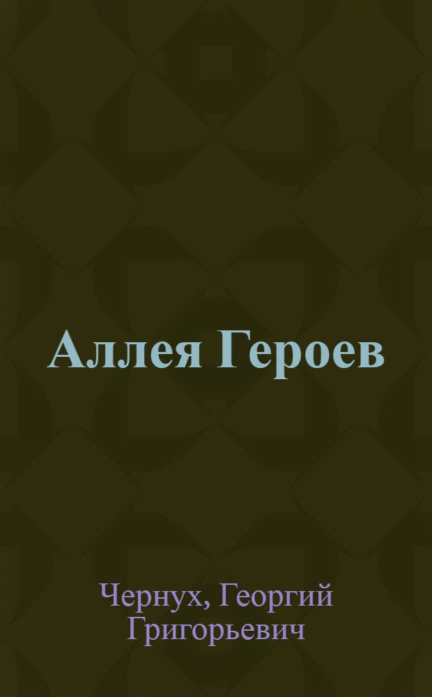 Аллея Героев : О ленинградцах - дважды Героях Советского Союза