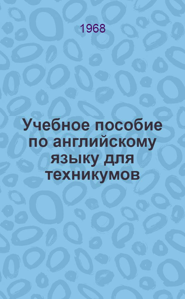 Учебное пособие по английскому языку для техникумов : Mathematics. Physics. Chemistry