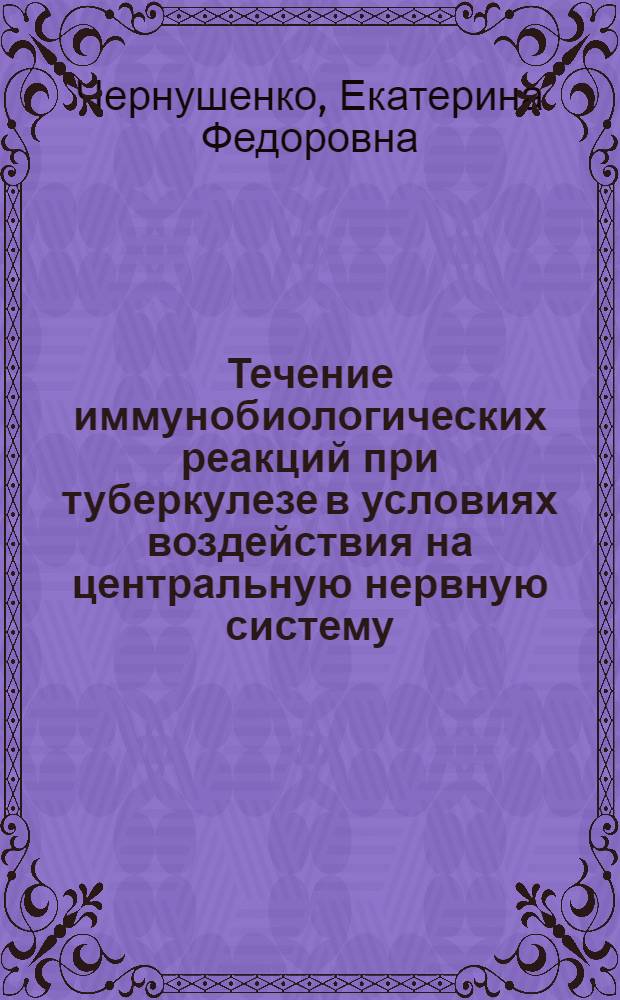 Течение иммунобиологических реакций при туберкулезе в условиях воздействия на центральную нервную систему : (Эксперим. исследования) : Автореферат дис. на соискание ученой степени кандидата медицинских наук